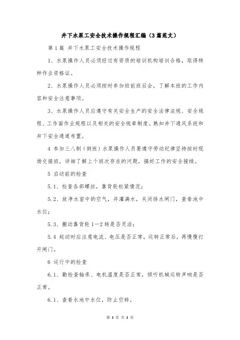井下水泵工安全技术操作规程汇编(3篇范文)