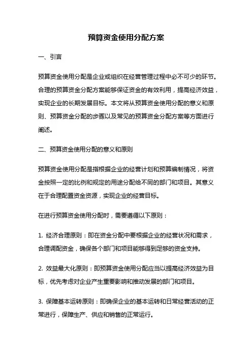 预算资金使用分配方案