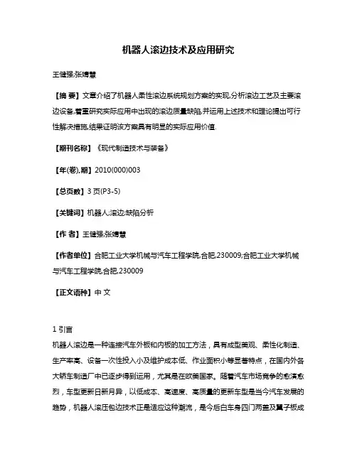 机器人滚边技术及应用研究