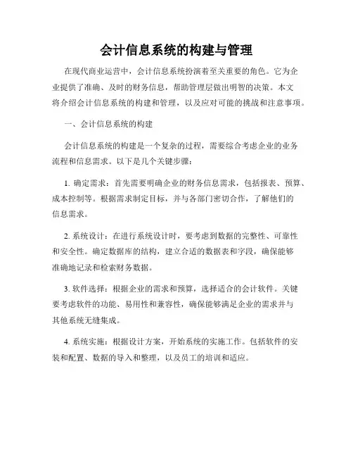 会计信息系统的构建与管理