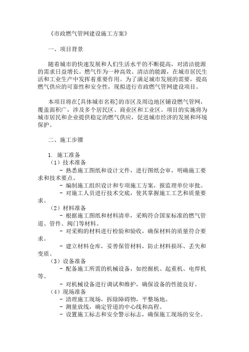 24年市政燃气管网建设施工方案