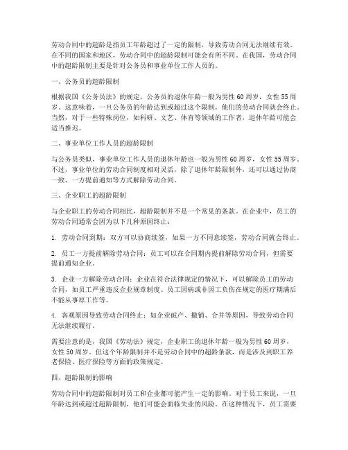 劳动合同中的超龄是多少岁
