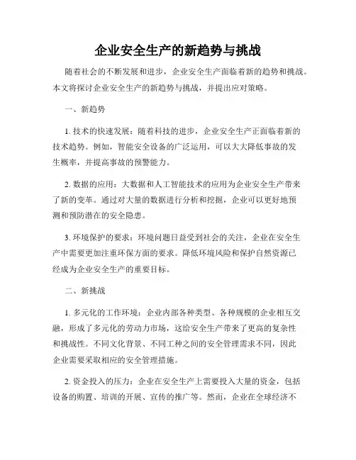 企业安全生产的新趋势与挑战