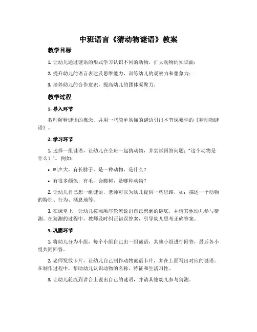 中班语言《猜动物谜语》教案