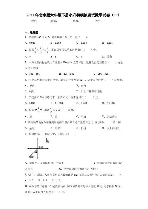 2021年北京版六年级下册小升初模拟测试数学试卷(一)