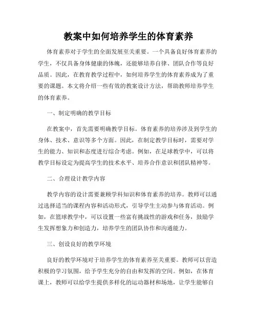 教案中如何培养学生的体育素养