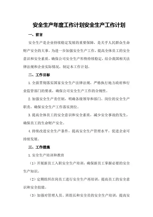 安全生产年度工作计划安全生产工作计划