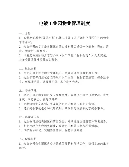 电镀工业园物业管理制度