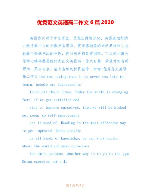 优秀范文英语高二作文6篇2020