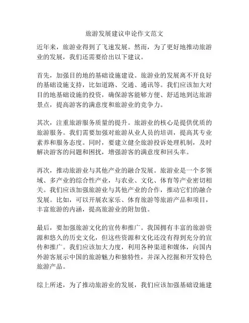 旅游发展建议申论作文范文