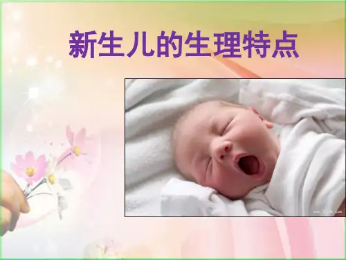 新生儿生理特点PPT精选课件