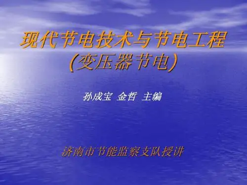 现代节电技术(变压器)