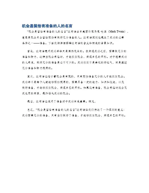 机会是留给有准备的人的名言