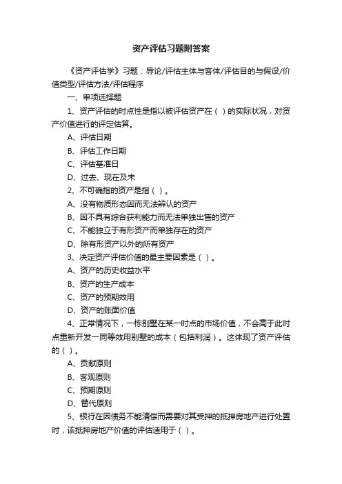 资产评估习题附答案