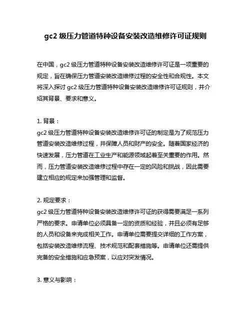 gc2级压力管道特种设备安装改造维修许可证规则