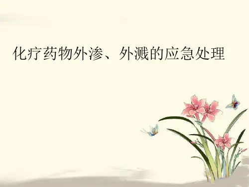 化疗药物外渗外溅的应急处理PPT课件