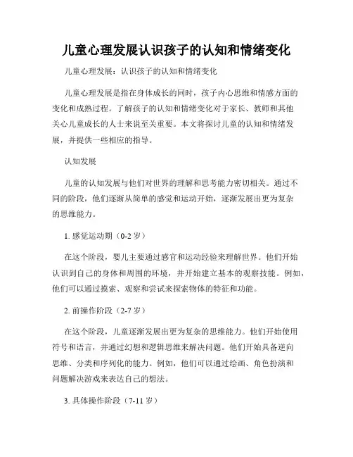 儿童心理发展认识孩子的认知和情绪变化