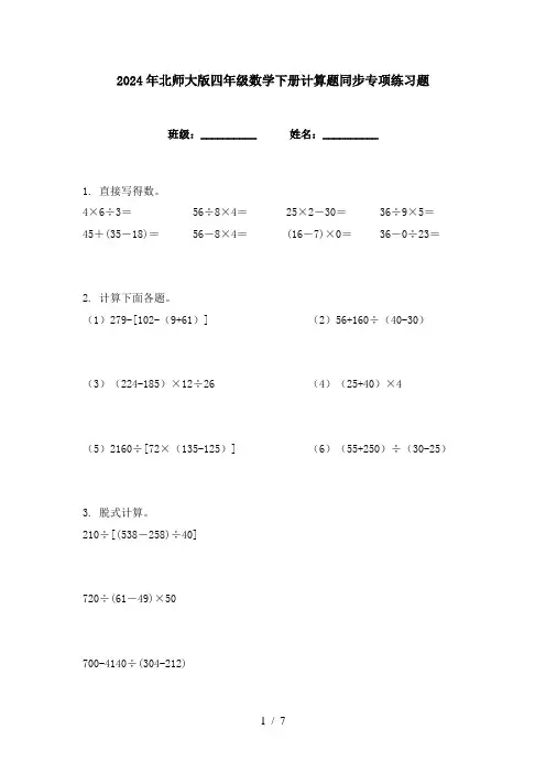 2024年北师大版四年级数学下册计算题同步专项练习题