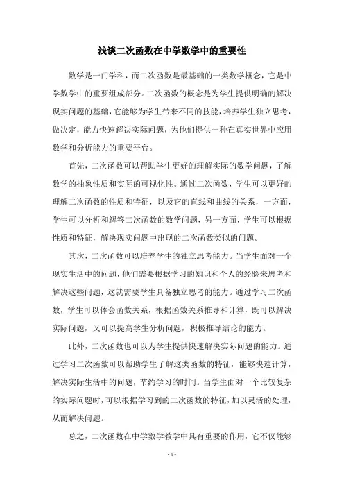 浅谈二次函数在中学数学中的重要性