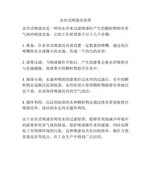 水帘式喷漆房原理