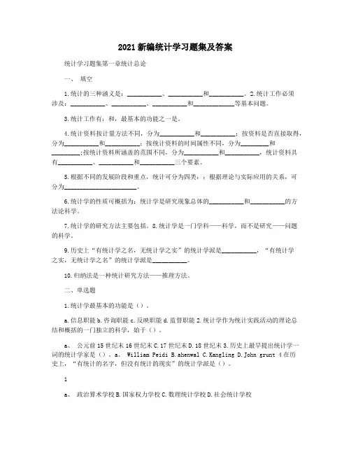 2021新编统计学习题集及答案