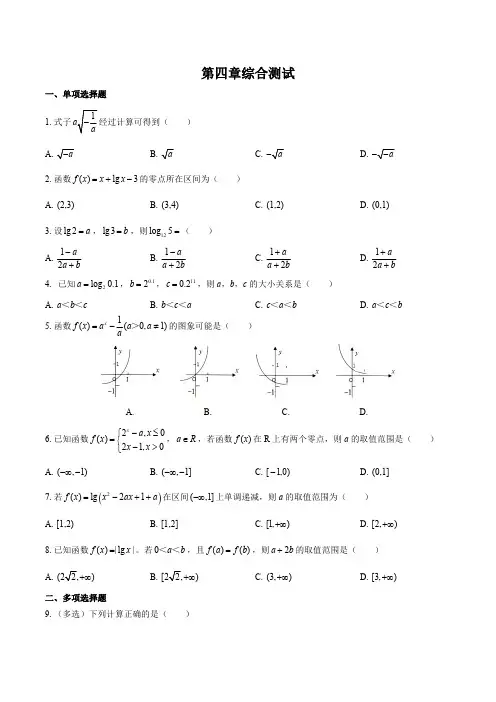 (人教版A版)高中数学必修第一册 第四章综合测试试卷03及答案