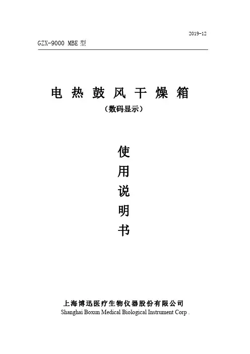 上海博迅 GZX-9000 MBE型电热鼓风干燥箱使用说明书