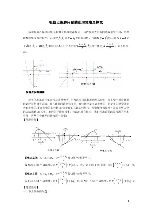 高考讲坛(2)极值点偏移问题的处理策略及探究