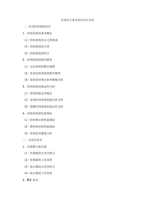 自动化专业考试知识点总结