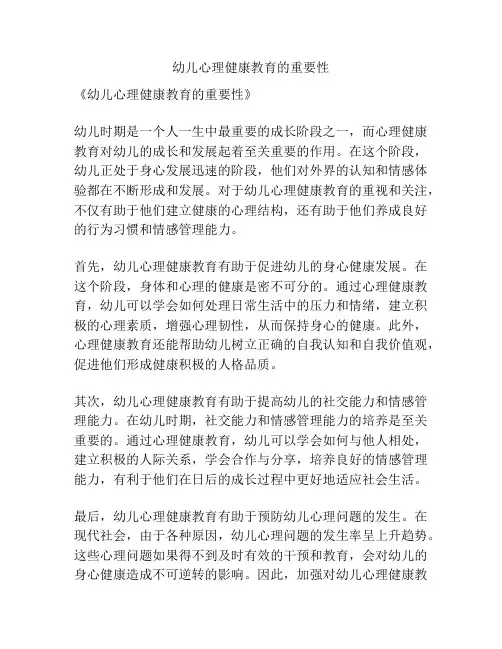 幼儿心理健康教育的重要性