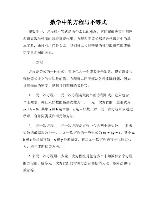 数学中的方程与不等式