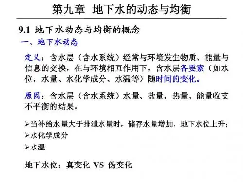 09地下水动态与均衡