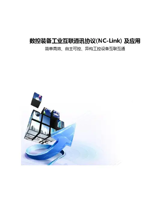 数控装备工业互联通讯协议NC-Link及应用