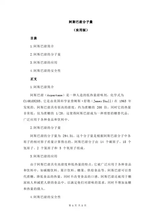 阿斯巴甜分子量