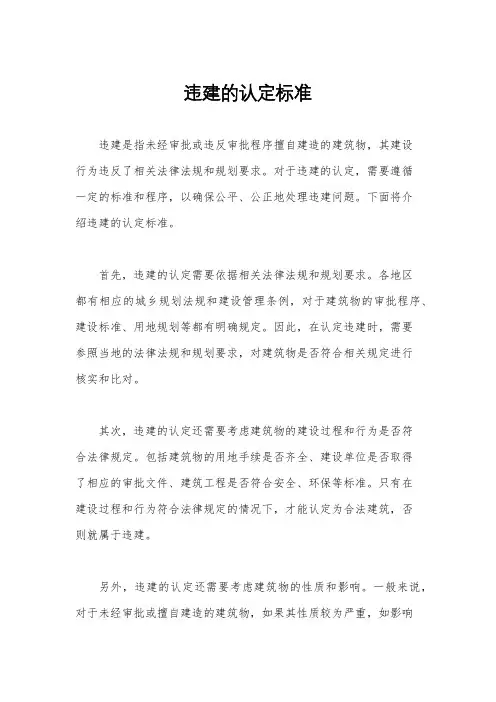 违建的认定标准