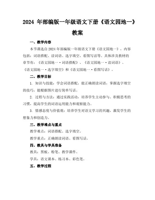 2024年部编版一年级语文下册《语文园地一》教案