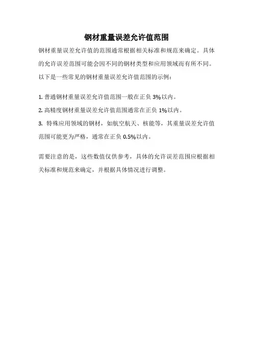 钢材重量误差允许值范围