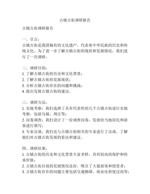 古镇古街调研报告