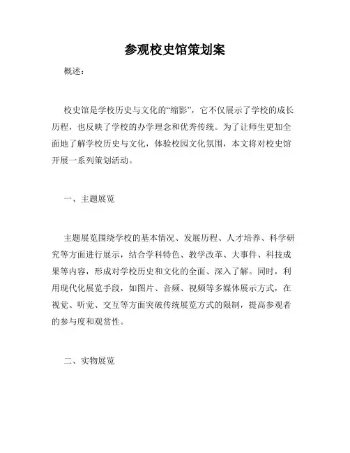 参观校史馆策划案