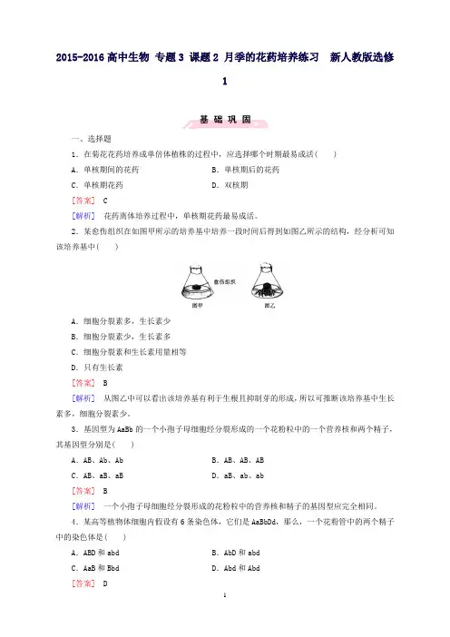 高中生物专题3课题2月季的花药培养练习新人教版选修1