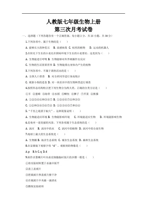 最新人教版七年级生物上册第三次月考试题及参考答案