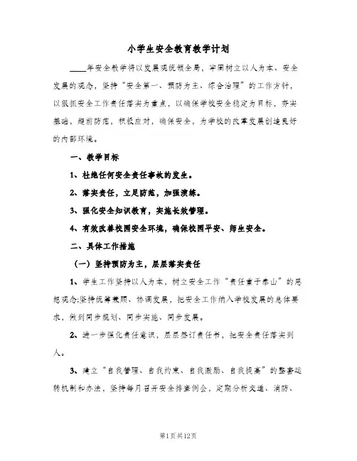 小学生安全教育教学计划(5篇)