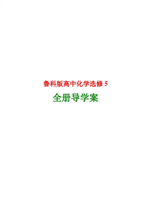 鲁科版高中化学选修5全册导学案【20课时】