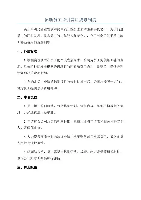 补助员工培训费用规章制度
