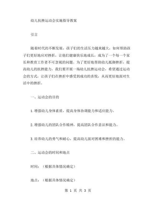 幼儿抗挫运动会实施指导教案