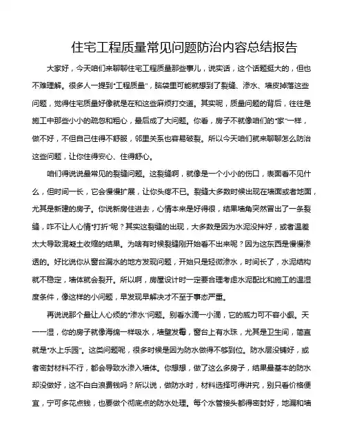 住宅工程质量常见问题防治内容总结报告