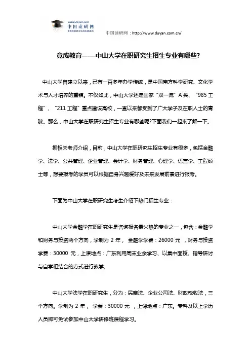 竟成教育——中山大学在职研究生招生专业有哪些？