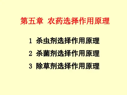 第五章 农药选择作用原理