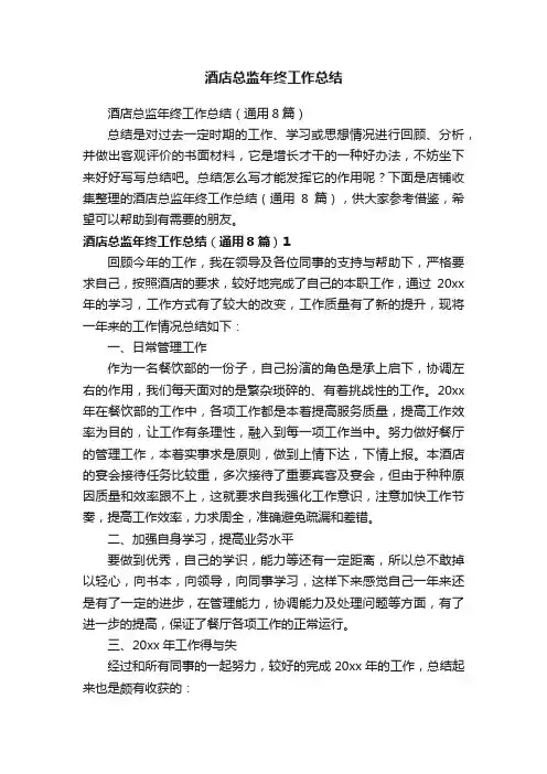 酒店总监年终工作总结