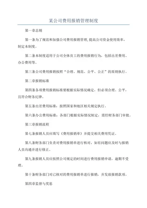 某公司费用报销管理制度